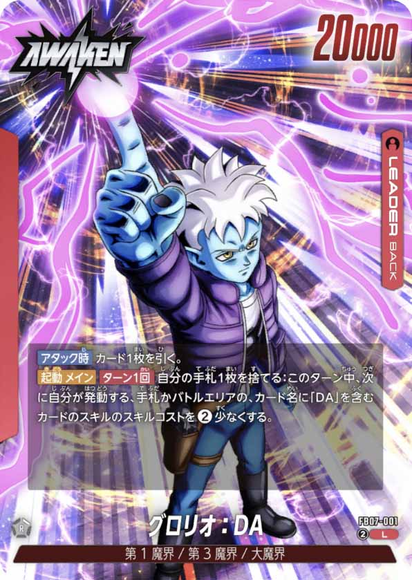 グロリオ：DA[FB07-001]覚醒