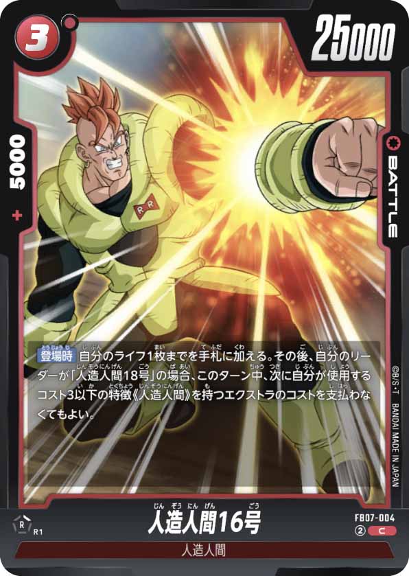 人造人間16号[FB07-004]