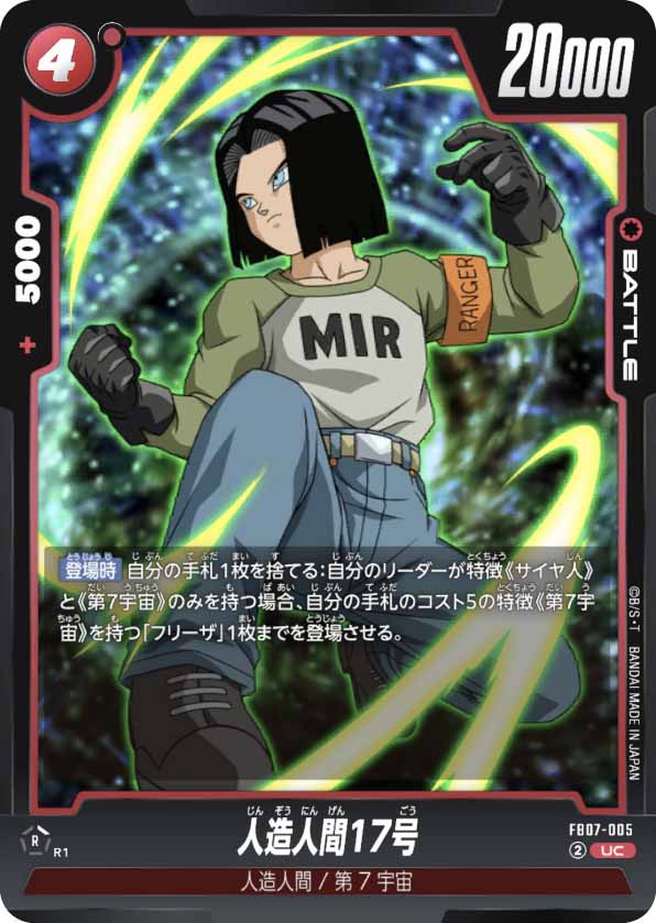 人造人間17号[FB07-005]
