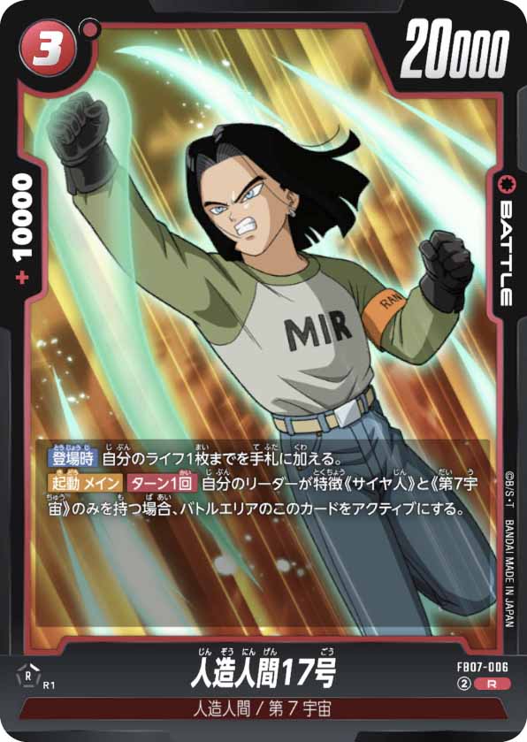 人造人間17号[FB07-006]