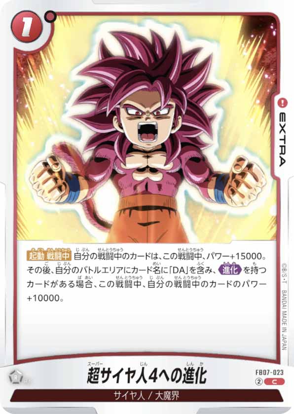 超サイヤ人4への進化[FB07-023]