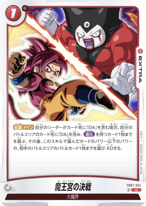 魔王宮の決戦[FB07-024]
