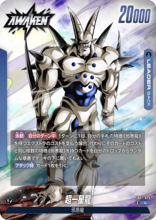 超一星龍[FB07-025]覚醒