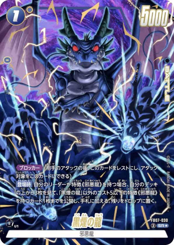 黒煙の龍[FB07-030]パラレル