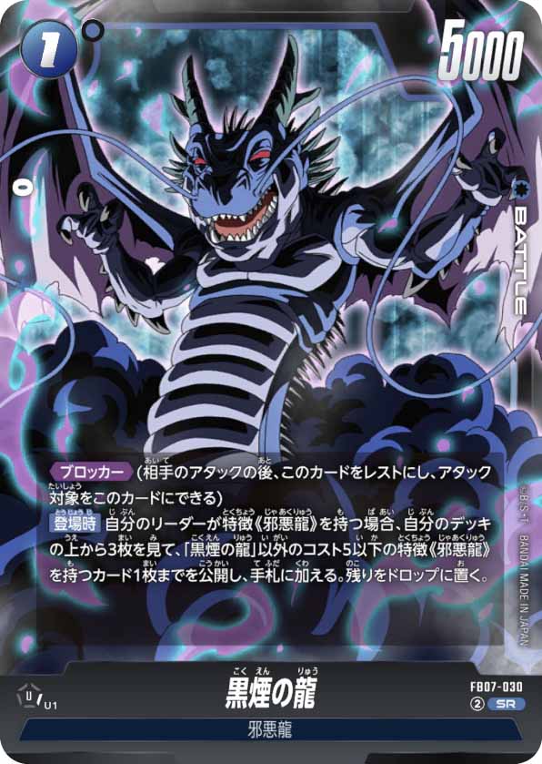 黒煙の龍[FB07-030]