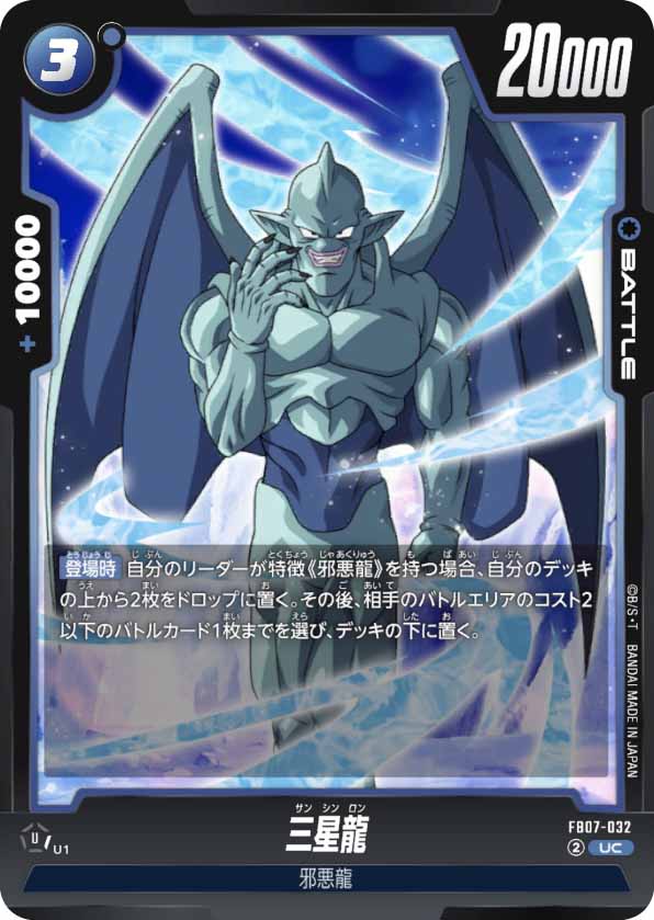 三星龍[FB07-032]