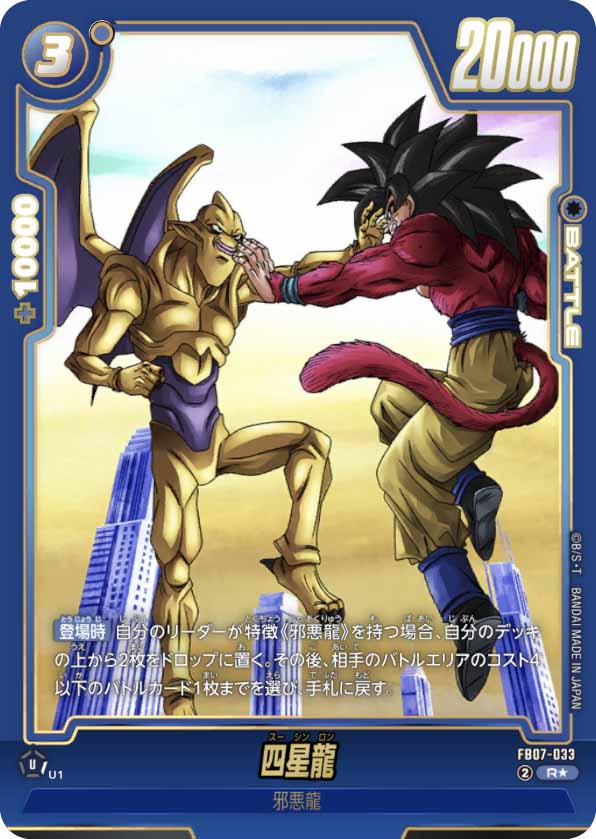 四星龍[FB07-033]パラレル