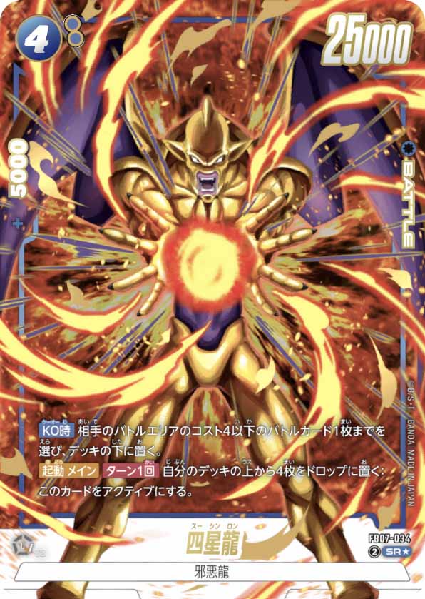 四星龍[FB07-034]パラレル