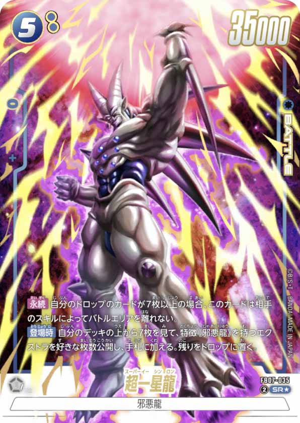 超一星龍[FB07-035]パラレル