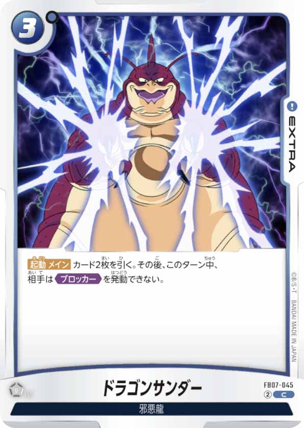 ドラゴンサンダー[FB07-045]