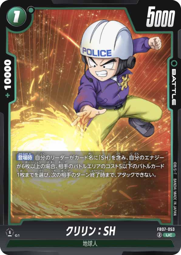 クリリン：SH[FB07-053]