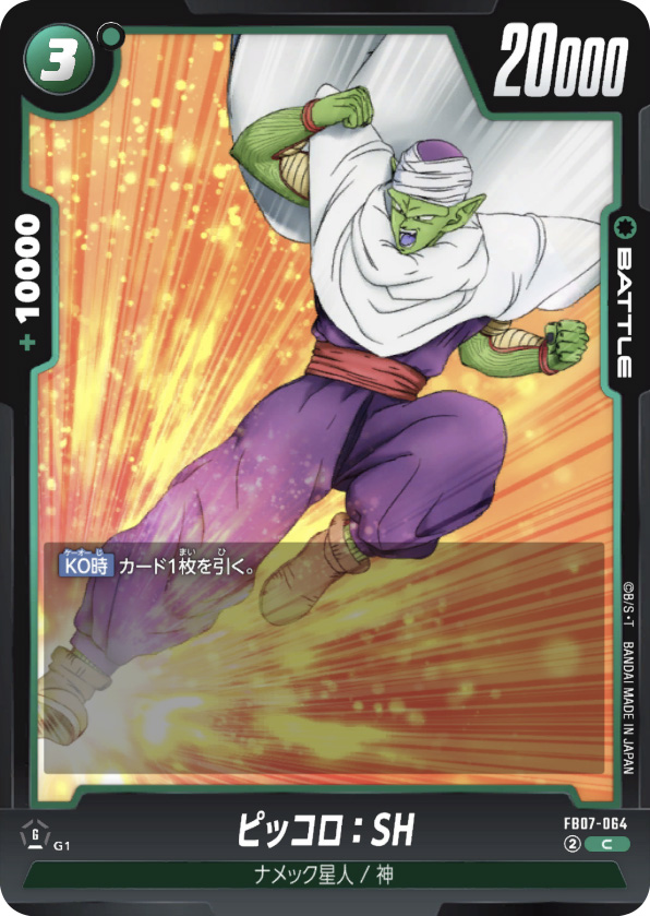 ピッコロ：SH[FB07-064]