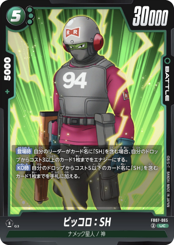 ピッコロ：SH[FB07-065]