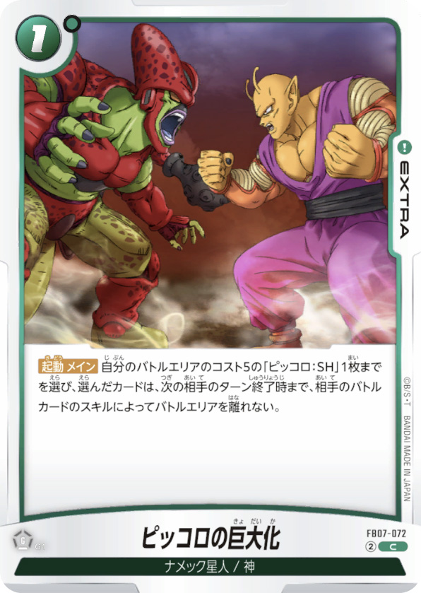 ピッコロの巨大化[FB07-072]