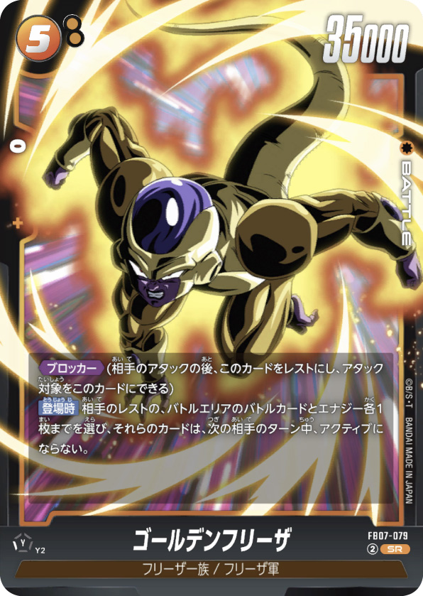 ゴールデンフリーザ[FB07-079]
