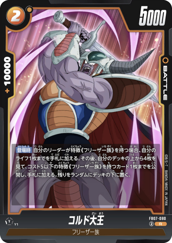 コルド大王[FB07-080]