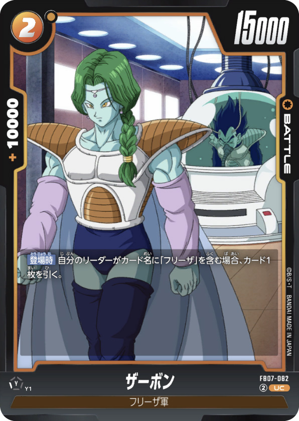 ザーボン[FB07-082]