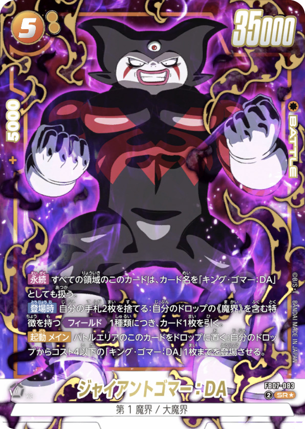 ジャイアントゴマー：DA[FB07-083]パラレル