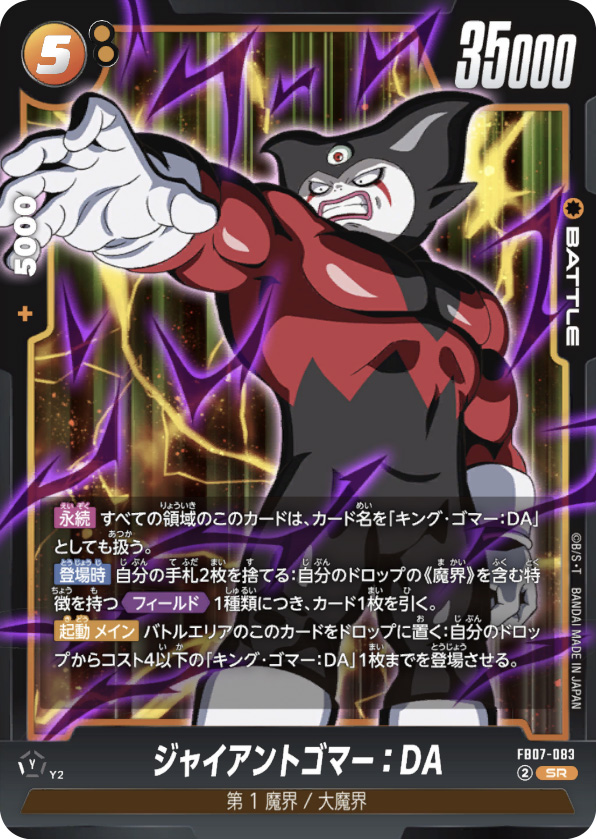 ジャイアントゴマー：DA[FB07-083]