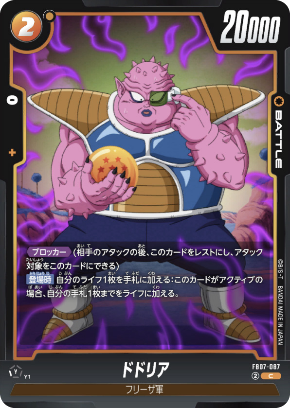 ドドリア[FB07-087]