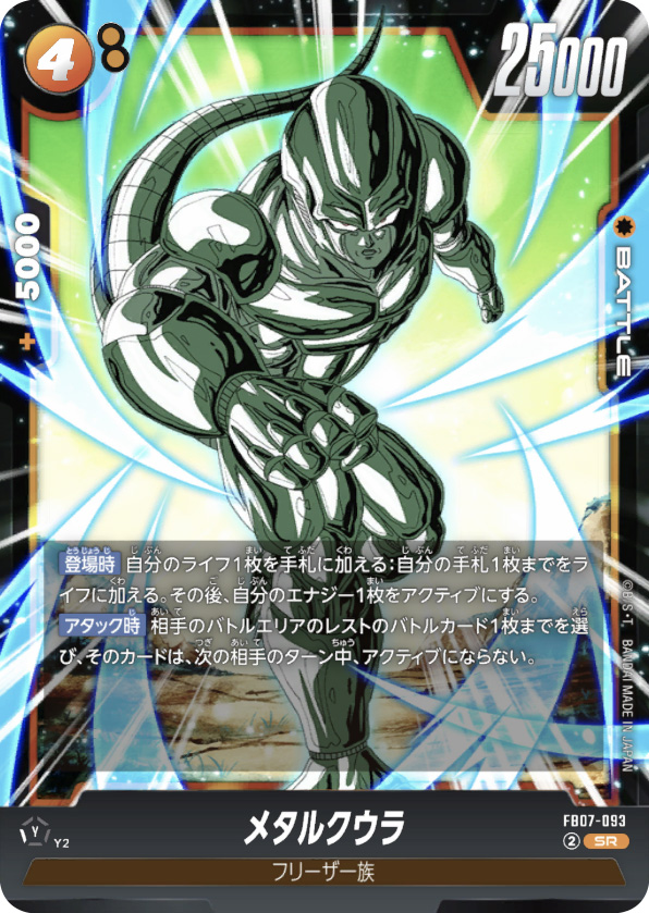 メタルクウラ[FB07-093]