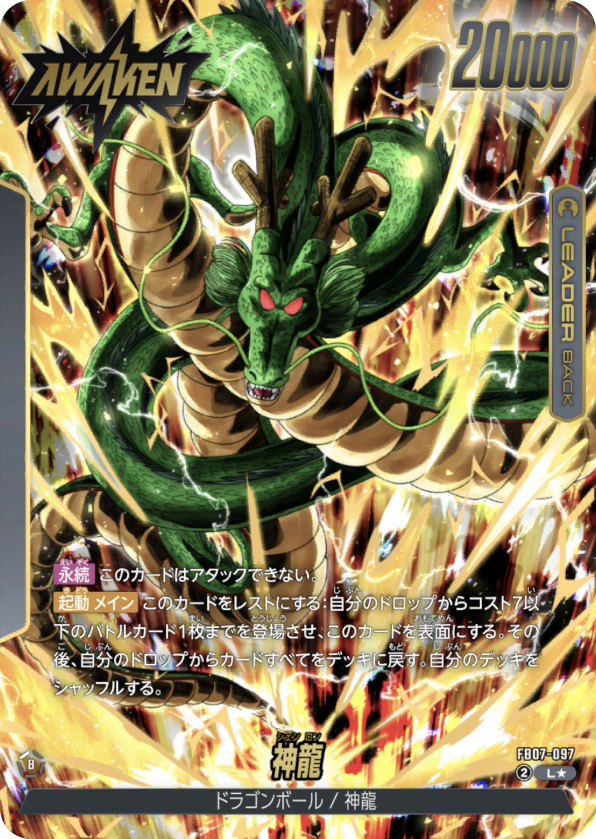 神龍[FB07-097]覚醒パラレル