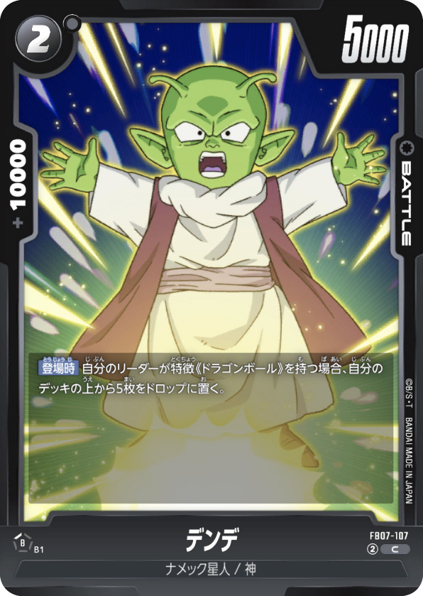 デンデ[FB07-107]