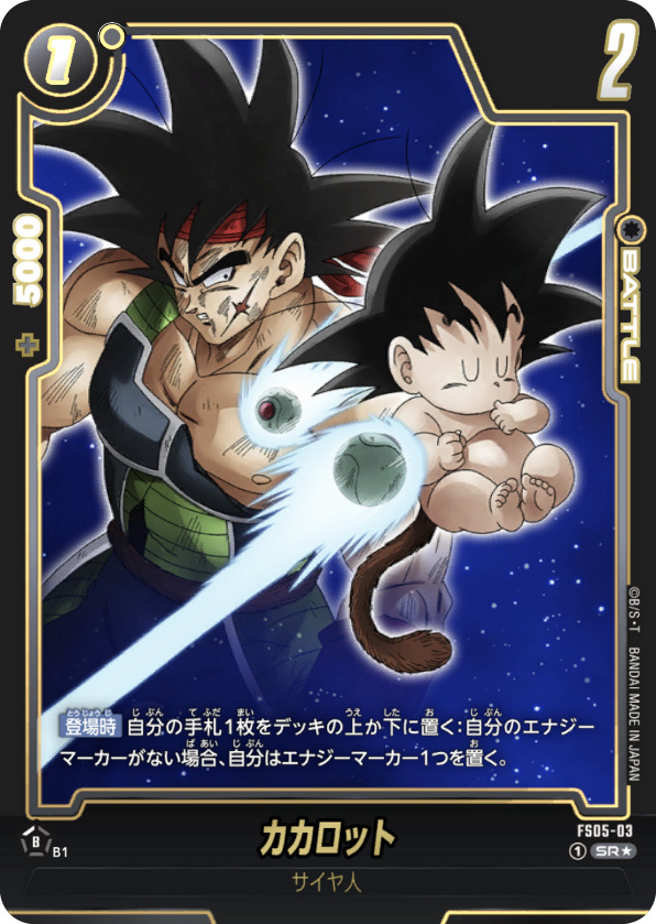 カカロット[FS05-03]パラレル