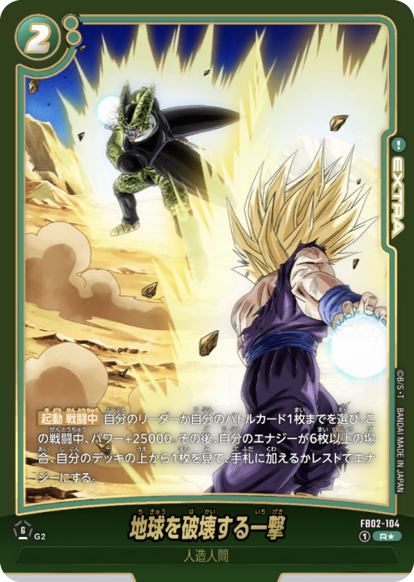 地球を破壊する一撃[FB02-104]パラレル