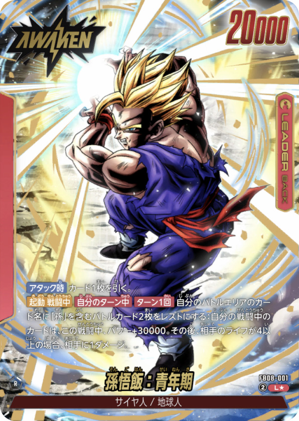 孫悟飯：青年期[FB08-001]覚醒パラレル