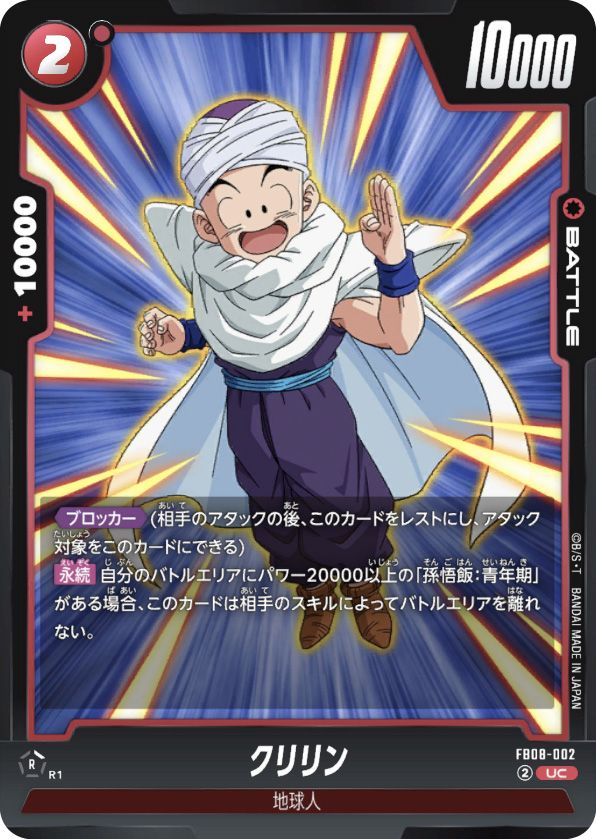 クリリン[FB08-002]