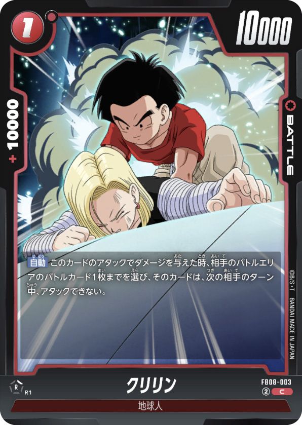クリリン[FB08-003]