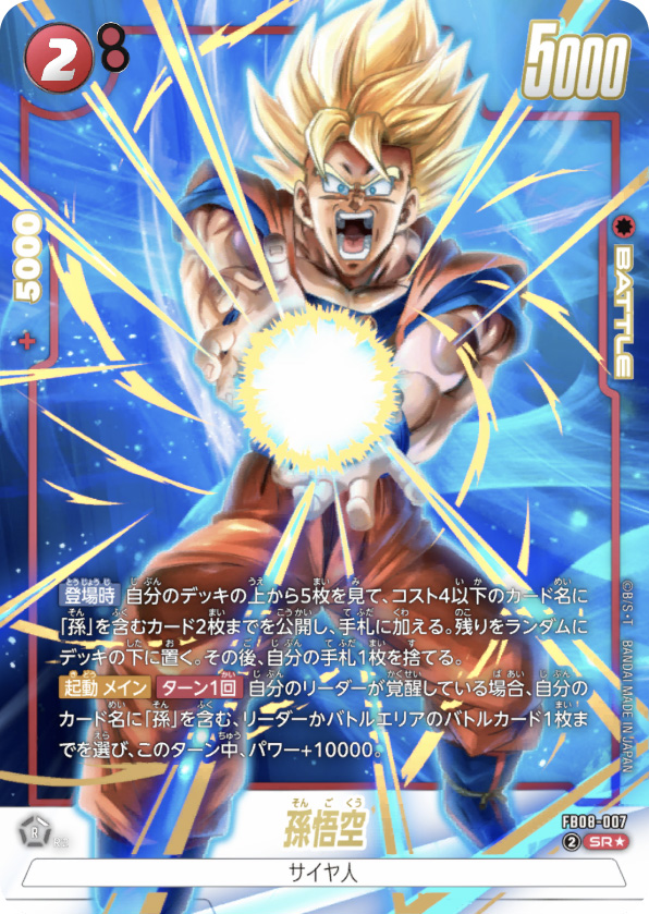 孫悟空[FB08-007]パラレル