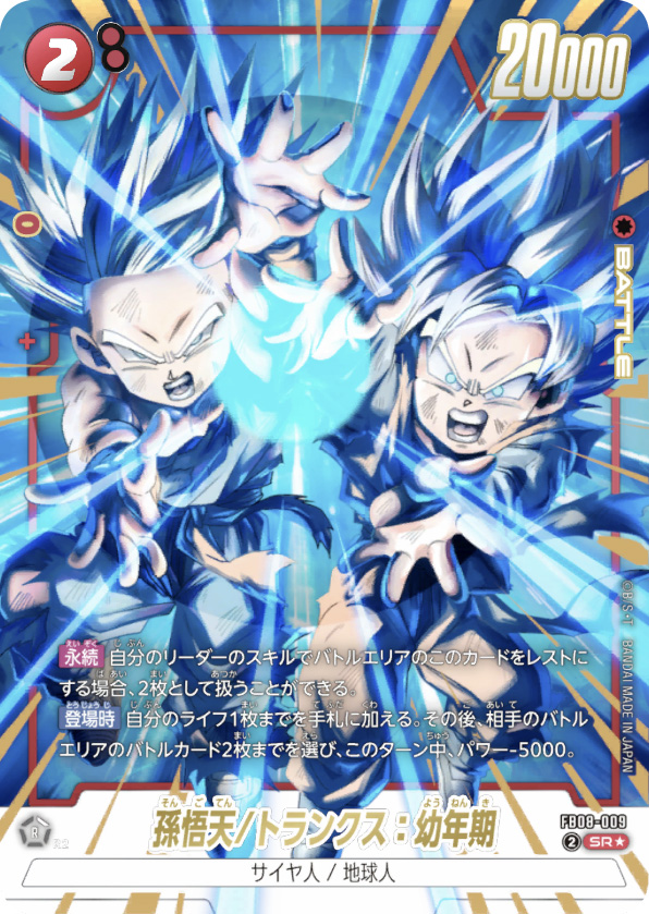 孫悟天/トランクス：幼年期[FB08-009]パラレル