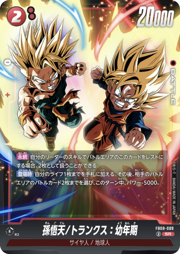 孫悟天/トランクス：幼年期[FB08-009]
