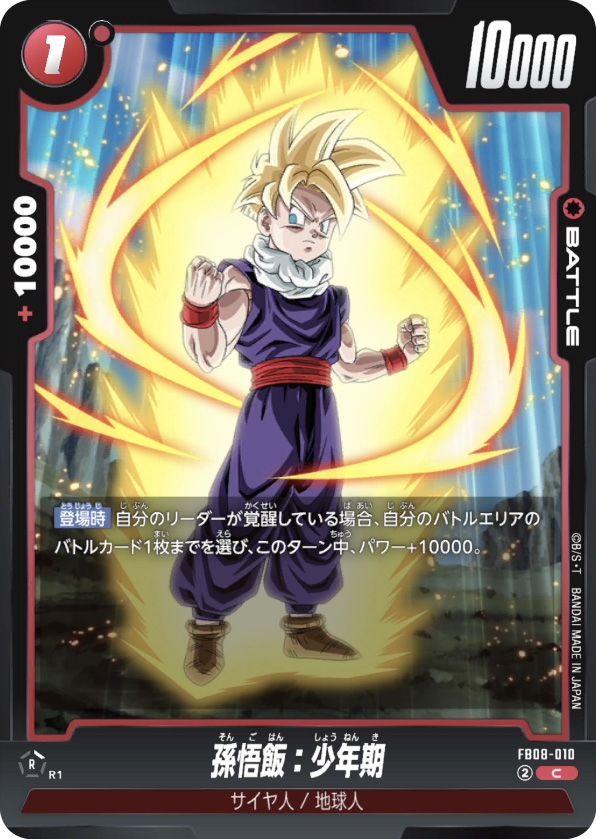 孫悟飯：少年期[FB08-010]