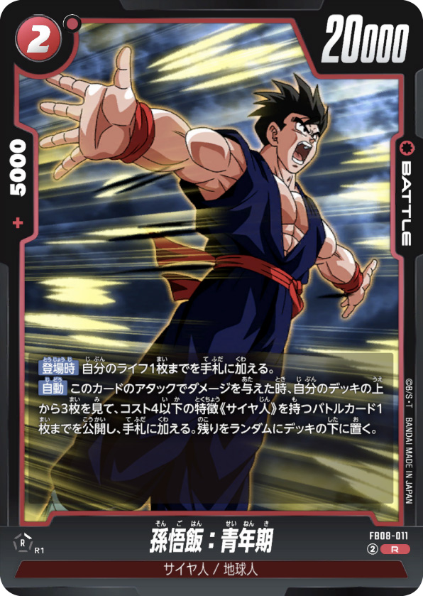 孫悟飯：青年期[FB08-011]