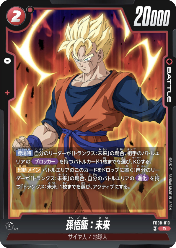 孫悟飯：未来[FB08-013]