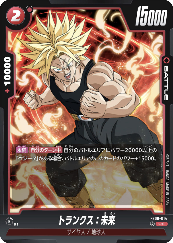 トランクス：未来[FB08-014]