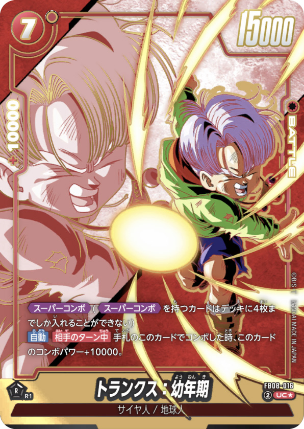 トランクス：幼年期[FB08-016]パラレル