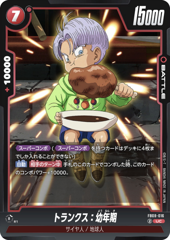 トランクス：幼年期[FB08-016]