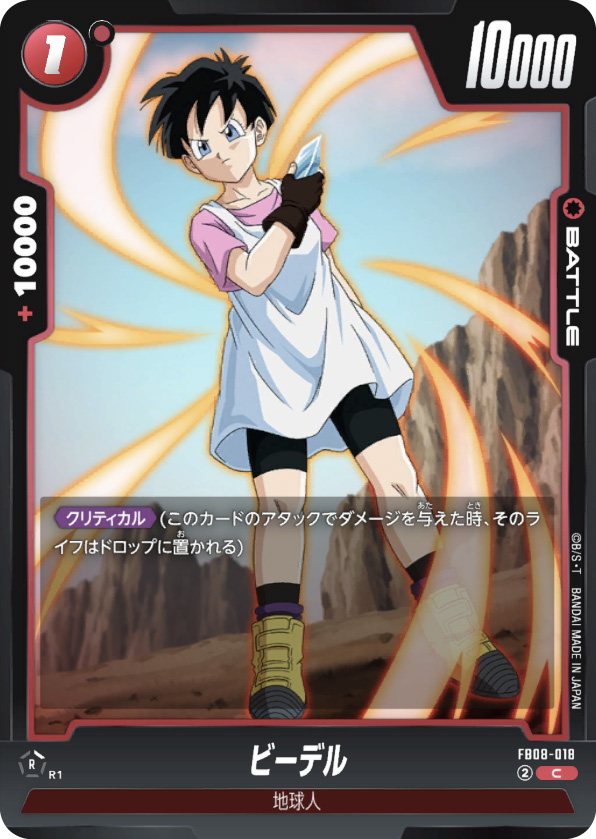 ビーデル[FB08-018]