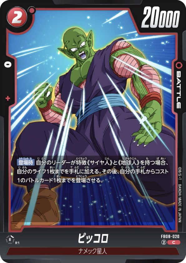 ピッコロ[FB08-020]