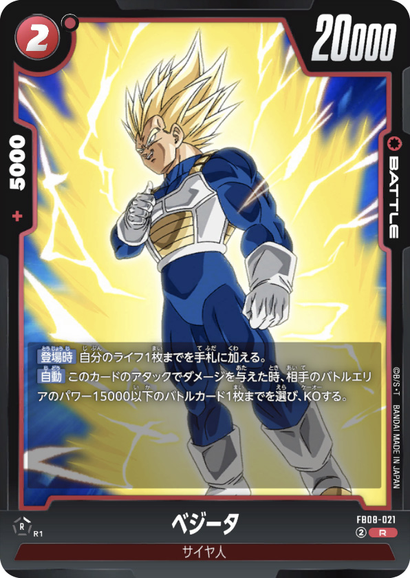 ベジータ[FB08-021]