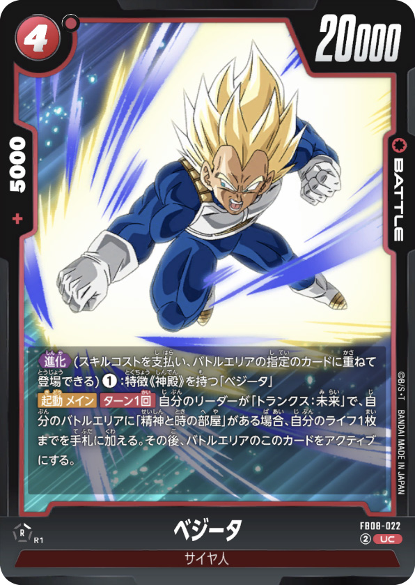 ベジータ[FB08-022]