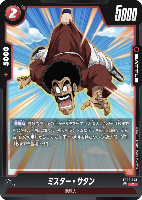 ミスター・サタン[FB08-023]