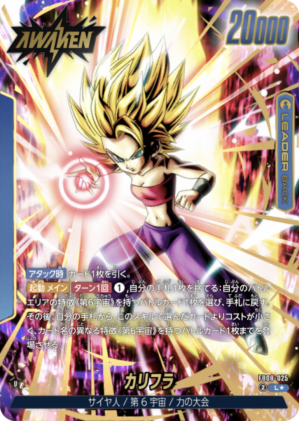 カリフラ[FB08-025]覚醒パラレル