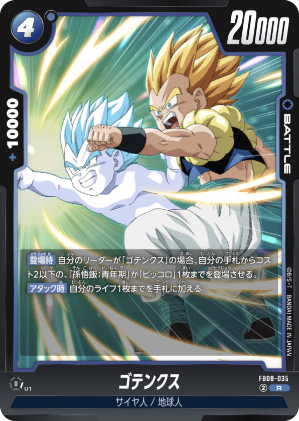 ゴテンクス[FB08-035]