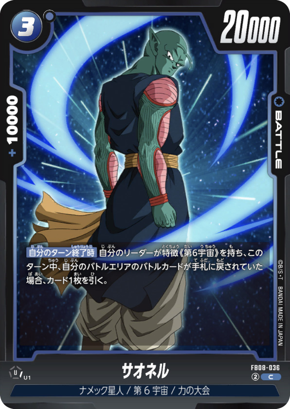 サオネル[FB08-036]