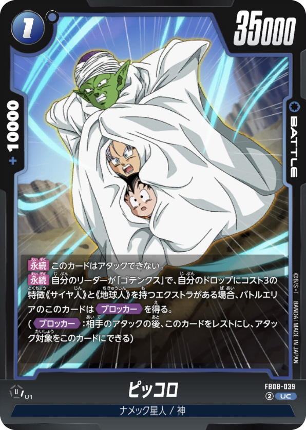 ピッコロ[FB08-039]